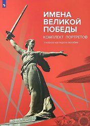 Имена Великой Победы. Комплект портретов. Учебное наглядное пособие