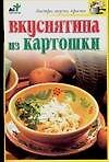 Вкуснятина из картошки - 0