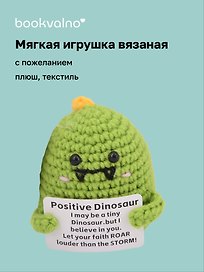 Мягкая игрушка с пожеланием Динозаврик (вязаная) (11см) (12-4305-202508-XP17)