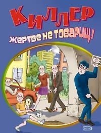 Киллер жертве не товарищ