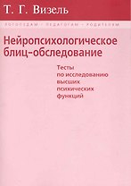 Нейропсихологическое блиц-обследование (мЛогПедРод) Визель (крас./син.)
