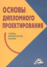 Основы дипломного проектирования: Учебно-методическое пособие
