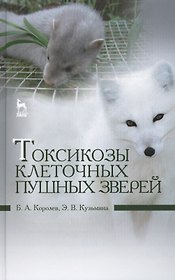 Токсикозы клеточных пушных зверей: учебное пособие