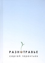 Разнотравье