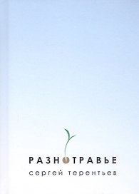 Разнотравье