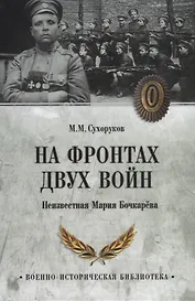 На фронтах двух войн. Неизвестная Мария Бочкарева
