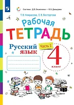 Русский язык. 4 класс. Рабочая тетрадь. В двух частях. Часть 1