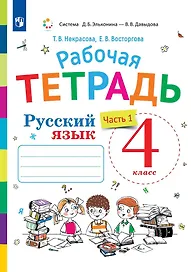 Русский язык. 4 класс. Рабочая тетрадь. В двух частях. Часть 1