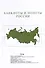 Банкноты и монеты Банка России: Справочник - 2