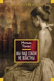 Мы над собой не властны