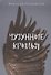 Чугунные крылья - 0