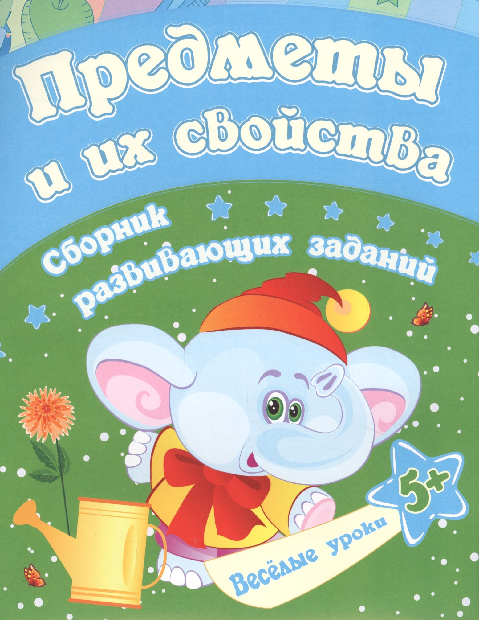 

Предметы и их свойства: сборник развивающих заданий. Для детей от 5 лет