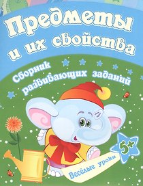 Предметы и их свойства: сборник развивающих заданий. Для детей от 5 лет