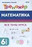 Математика. Тренажер. 6-й класс - 0