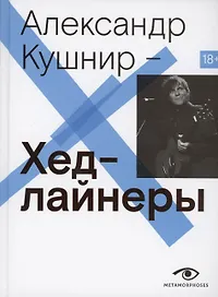 Хедлайнеры