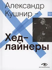 Хедлайнеры