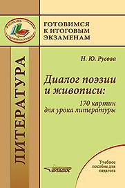 Диалог поэзии и живописи: 170 картин для урока литературы: пособие для педагогов