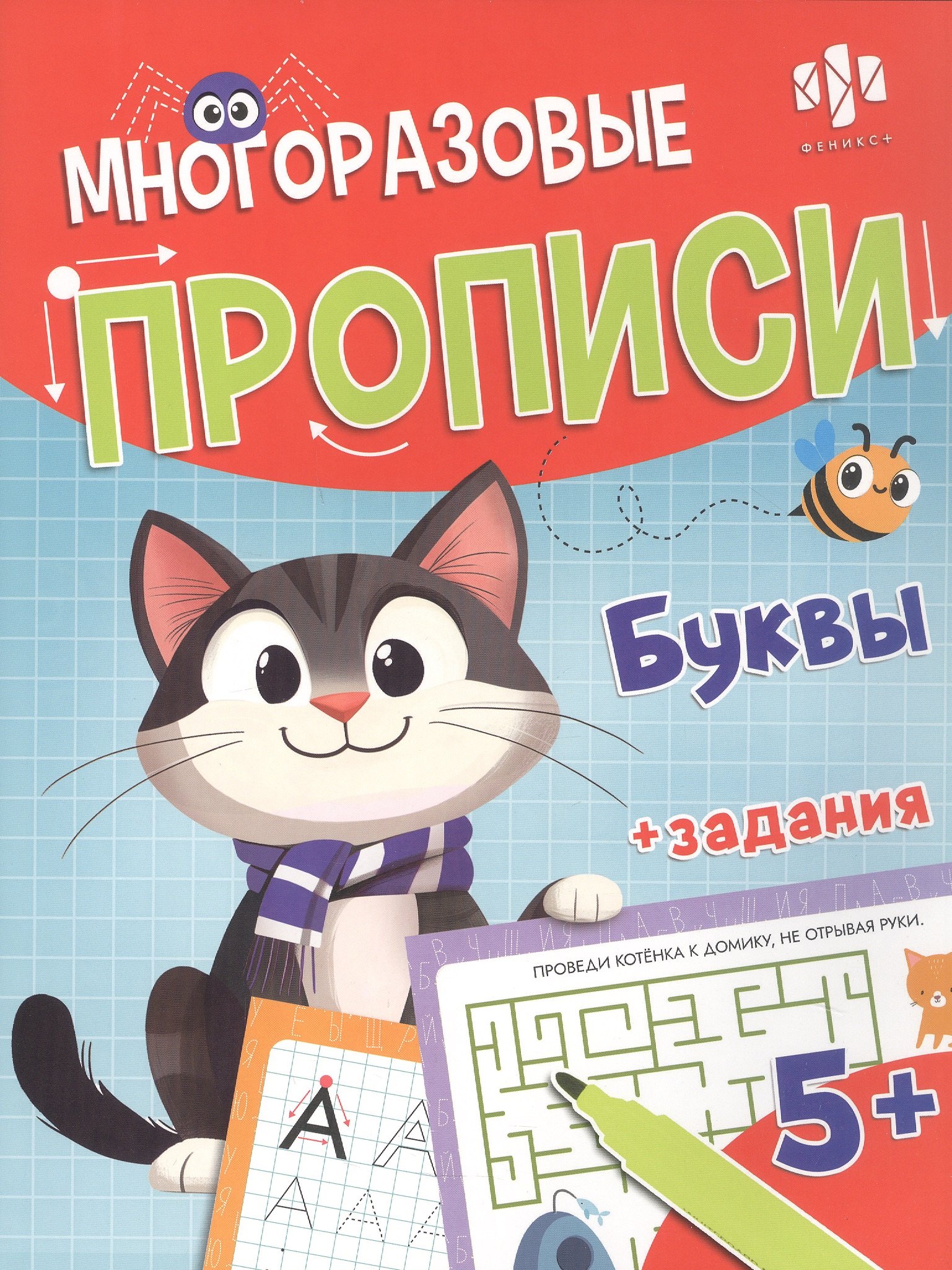 

Буквы. Многоразовые прописи с картинками и развивающими заданиями, с маркером 5+