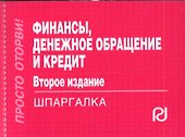 Финансы денежное обращение и кредит: Шпаргалка.2-e изд. - 0