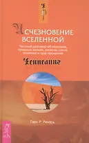 Исчезновение Вселенной. Честный разговор об иллюзиях, прошлых жизнях, религии, сексе, политике и чуде прощения