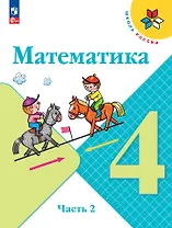 Математика. 4 класс. Учебник. В 2 частях. Часть 2