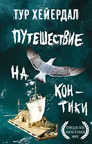 Путешествие на "Кон-Тики"
