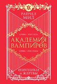 Академия вампиров. Книга 1. Охотники и жертвы - 0