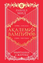 Академия вампиров. Книга 1. Охотники и жертвы