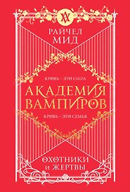 Академия вампиров. Книга 1. Охотники и жертвы