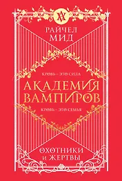 Академия вампиров. Книга 1. Охотники и жертвы