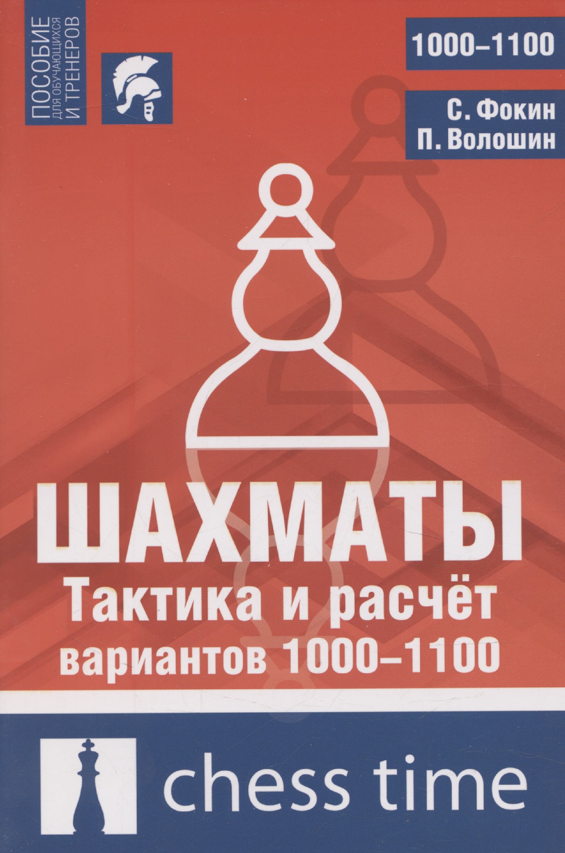 

Шахматы. Тактика и расчет вариантов 1000-1100