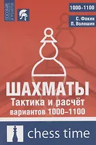Шахматы. Тактика и расчет вариантов 1000-1100