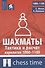 Шахматы. Тактика и расчет вариантов 1000-1100 - 0