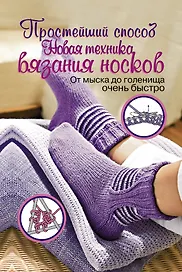 ПростСпособ.Прост.сп.Нов.тех.вяз.носков
