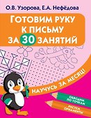 Готовим руку к письму за 30 занятий - 0