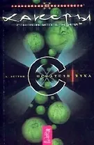 Хакеры Сновидений. Часть.1. Искатели духа