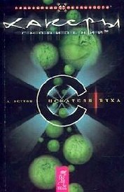 Хакеры Сновидений. Часть.1. Искатели духа