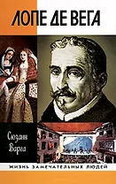 Лопе де Вега