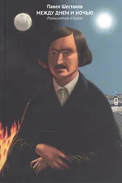 Между днем и ночью Размышления о Гоголе (Шестаков)