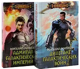 Михаил Михеев. Цикл Дилетант галактических войн (комплект из 2 книг)