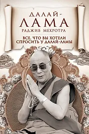 Все, что вы хотели спросить у Далай-ламы