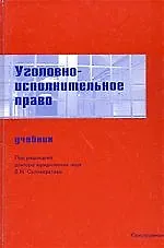 Уголовно-исполнительное право: Учебник для юридических вузов