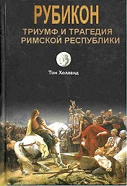 Триумф и трагедия Римской Республики