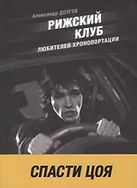 Рижский клуб любителей хронопортации: повесть и рассказы