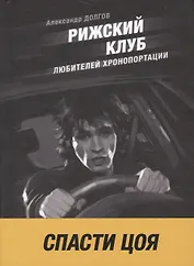 Рижский клуб любителей хронопортации: повесть и рассказы