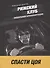 Рижский клуб любителей хронопортации: повесть и рассказы - 0