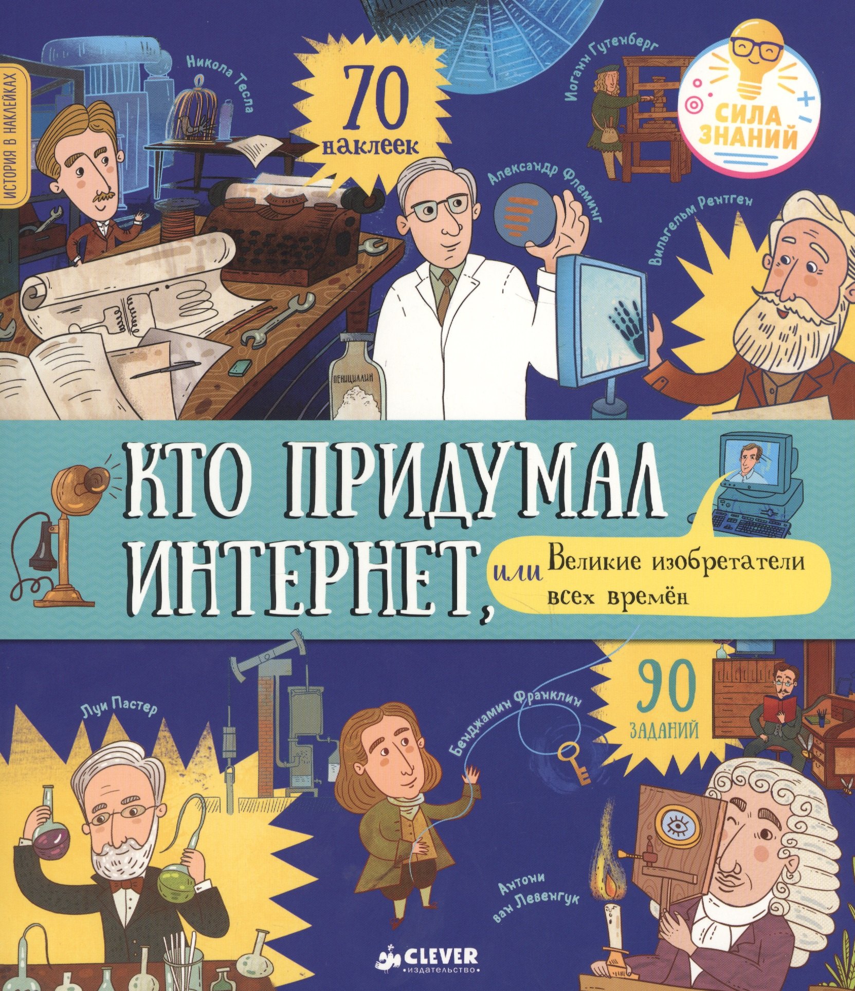 

История в наклейках. Кто придумал интернет, или Великие изобретатели всех времен