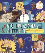 История в наклейках. Кто придумал интернет, или Великие изобретатели всех времен