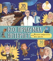 История в наклейках. Кто придумал интернет, или Великие изобретатели всех времен