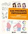 Как рисовать персонажей. Коллекция из 200+ референсов и подсказок по рисунку человека - 0